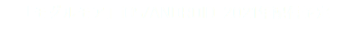 「モグルモア」iOS/ANDROID 2021年配信予定